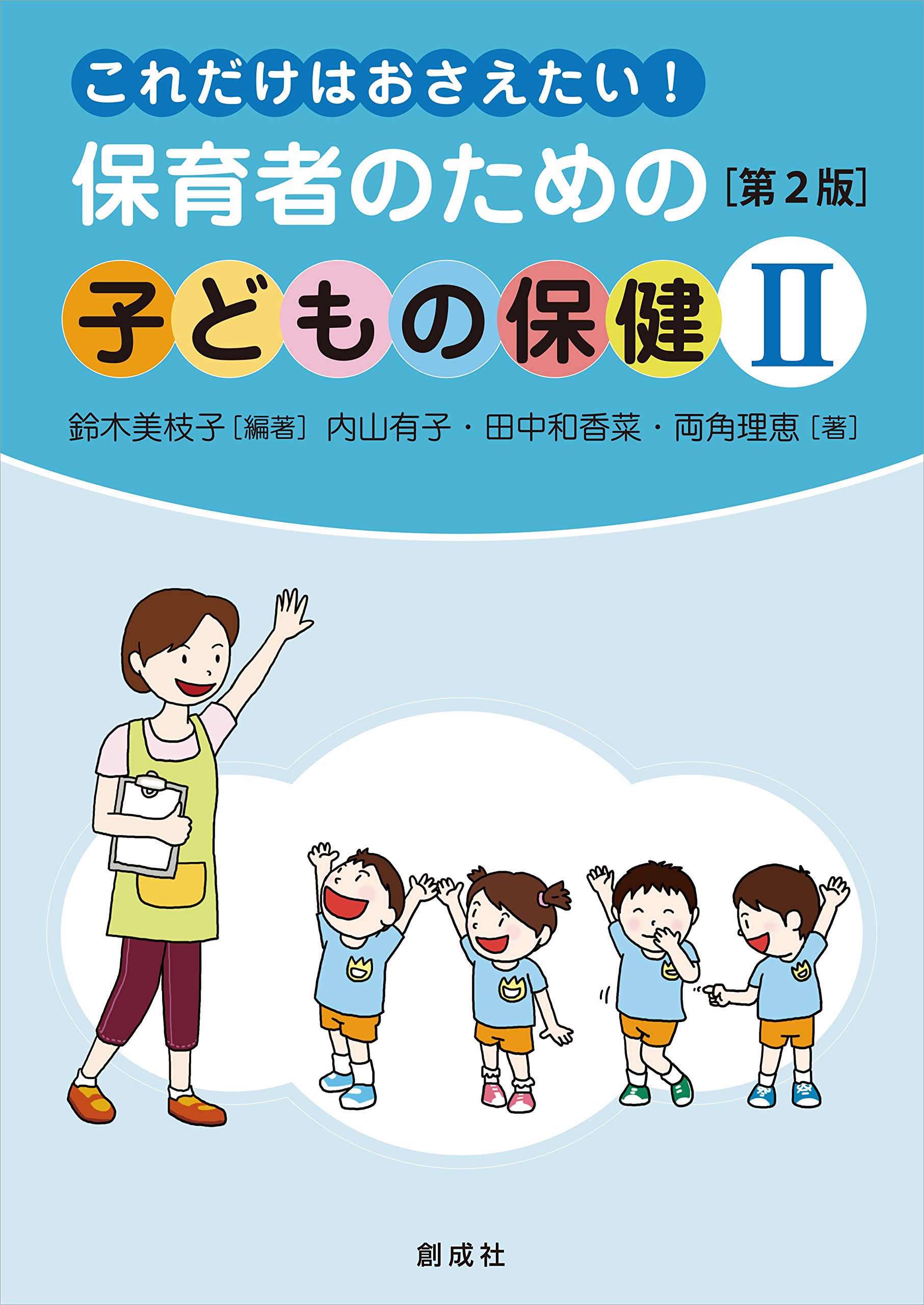 Amazon.co.jp: これだけはおさえたい! 保育者のための「子どもの保健II